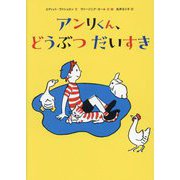 アンリくん、どうぶつだいすき [単行本]