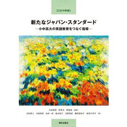 新たなジャパン・スタンダード―小中高大の英語教育をつなぐ指導(CEFR準拠) [単行本]