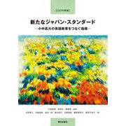 新たなジャパン・スタンダード―小中高大の英語教育をつなぐ指導(CEFR準拠) [単行本]