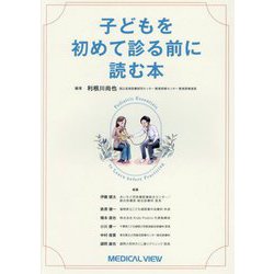 子どもを初めて診る前に読む本 [単行本]