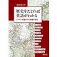 歴史をたどれば英語がわかる―ノルマン征服からの復権と新生 [単行本]