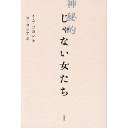 神秘的じゃない女たち [単行本]