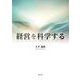 経営を科学する―SCIENCE OF MANAGEMENT [単行本]