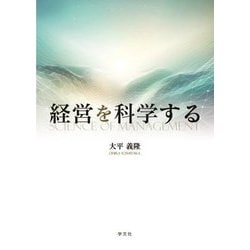 経営を科学する―SCIENCE OF MANAGEMENT [単行本]