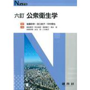 六訂　公衆衛生学(Nブックス) [単行本]