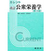 改訂　公衆栄養学 〔第3版〕 (カレント) [単行本]
