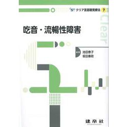 吃音・流暢性障害(クリア言語聴覚療法<7>) [単行本]