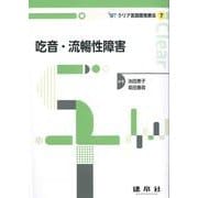 吃音・流暢性障害(クリア言語聴覚療法<7>) [単行本]