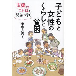 子どもと女性のくらしと貧困―「支援」のことばを聞きに行く [単行本]