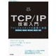 TCP/IP技術入門 プロトコルスタックの基礎×実装―HTTP/3,QUIC,モバイル,Wi-Fi,IoT(Tech × Books plusシリーズ) [単行本]