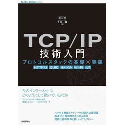 TCP/IP技術入門 プロトコルスタックの基礎×実装―HTTP/3,QUIC,モバイル,Wi-Fi,IoT(Tech × Books plusシリーズ) [単行本]