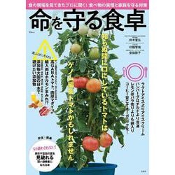 命を守る食卓(TJMOOK) [ムックその他]