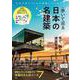 歩いて巡る日本の名建築(TJMOOK) [ムックその他]