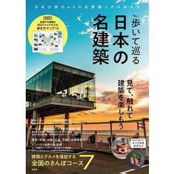 歩いて巡る日本の名建築(TJMOOK) [ムックその他]