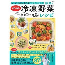 コープと冷凍の専門家が本気で考えた! ぐぐっと時短＆もっと絶品! 感動の冷凍野菜レシピ(TJMOOK) [ムックその他]