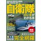自衛隊のいまがわかる本(TJMOOK) [ムックその他]