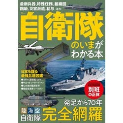 自衛隊のいまがわかる本(TJMOOK) [ムックその他]