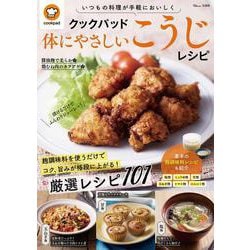クックパッド 体にやさしいこうじレシピ(TJMOOK) [ムックその他]