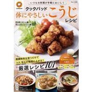 クックパッド 体にやさしいこうじレシピ(TJMOOK) [ムックその他]
