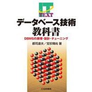データベース技術教科書【オンデマンド版】－DBMSの原理・設計・チューニング(IT TEXT シリーズ) [単行本]
