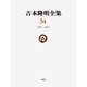 吉本隆明全集〈34〉1990-2004 [全集叢書]
