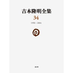 吉本隆明全集〈34〉1990-2004 [全集叢書]