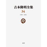 吉本隆明全集〈34〉1990-2004 [全集叢書]