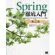 Spring徹底入門―Spring FrameworkによるJavaアプリケーション開発 第2版 [単行本]