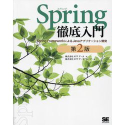 ヨドバシ.com - Spring徹底入門―Spring FrameworkによるJavaアプリケーション開発 第2版 [単行本] 通販【全品無料配達】