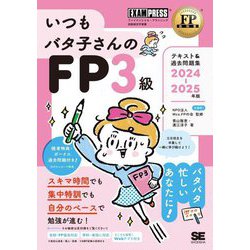 いつもバタ子さんのFP3級テキスト&過去問題集〈2024-2025年版〉―ファイナンシャル・プランニング技能検定学習書(FP教科書) [単行本]
