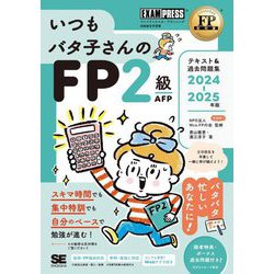 いつもバタ子さんのFP2級AFPテキスト&過去問題集〈2024-2025年版〉―ファイナンシャル・プランニング技能検定学習書(FP教科書) [単行本]