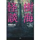 樹海怪談―潜入ライターが体験した青木ケ原樹海の恐ろしい話 [単行本]