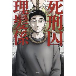 死刑囚の理髪係 [単行本]