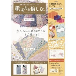 封筒＆かたちテンプレートつき 紙ものを愉しむ。(TJMOOK) [ムックその他]