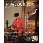 民藝のある暮らし(TJMOOK) [ムックその他]