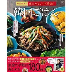 松山絵美の体にやさしく本格派! 韓国ごはん(TJMOOK) [ムックその他]