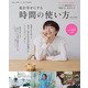 リンネル特別編集 私を幸せにする 時間の使い方(TJMOOK) [ムックその他]