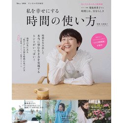 リンネル特別編集 私を幸せにする 時間の使い方(TJMOOK) [ムックその他]