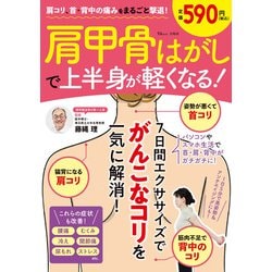 肩コリ、首・背中の痛みをまるごと撃退! 肩甲骨はがしで上半身が軽くなる!(TJMOOK) [ムックその他]