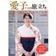 愛子さまの旅立ち 写真で辿る内親王のご足跡(TJMOOK) [ムックその他]