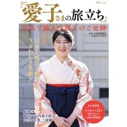 愛子さまの旅立ち 写真で辿る内親王のご足跡(TJMOOK) [ムックその他]