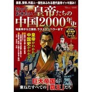 知っておきたい 皇帝たちの中国2000年史 始皇帝から三国志、ラストエンペラーまで(TJMOOK) [ムックその他]