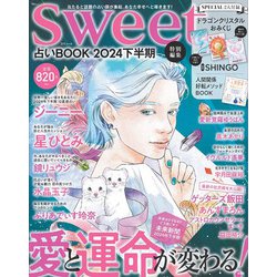 sweet特別編集 占いBOOK2024 下半期(TJMOOK) [ムックその他]