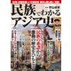 民族でわかるアジア史(TJMOOK) [ムックその他]