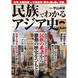 民族でわかるアジア史(TJMOOK) [ムックその他]