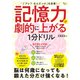 「アレ? なんだっけ」を改善! 記憶力が劇的に上がる1分ドリル(TJMOOK) [ムックその他]