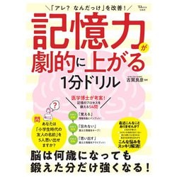 「アレ? なんだっけ」を改善! 記憶力が劇的に上がる1分ドリル(TJMOOK) [ムックその他]
