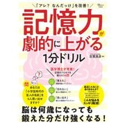 「アレ? なんだっけ」を改善! 記憶力が劇的に上がる1分ドリル(TJMOOK) [ムックその他]