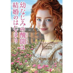 幼なじみの醜聞は結婚のはじまり(ラズベリーブックス) [文庫]