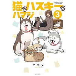 猫とハスキーとハマジ<3>(バンブーエッセイセレクション) [コミック]